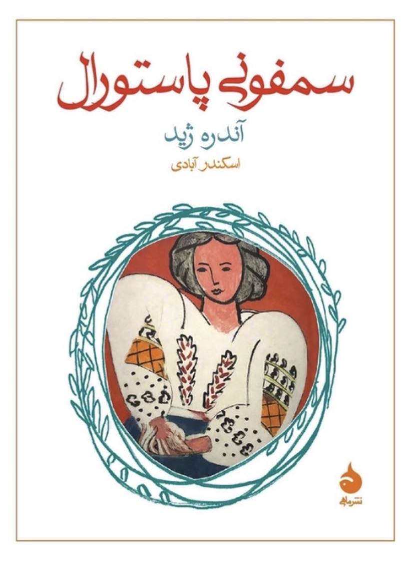 کتاب سمفونی پاستورال اثر آندره ژید انتشارات ماهی