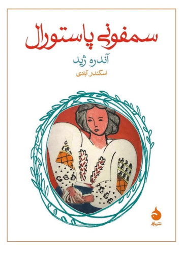 کتاب سمفونی پاستورال اثر آندره ژید انتشارات ماهی