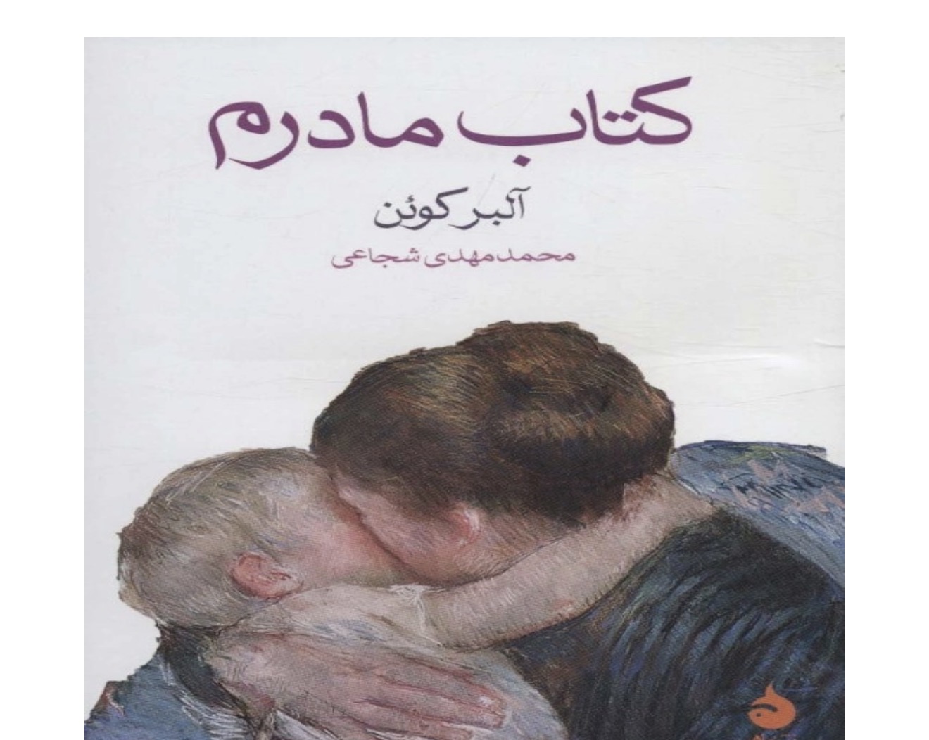 کتاب مادرم آلبر کوئن محمد مهدی شجاعی انتشارات ماهی