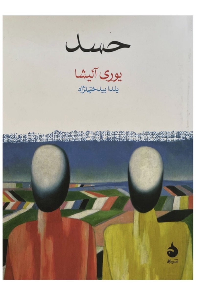 کتاب حسد اثر يوری آليشا نشر ماهی