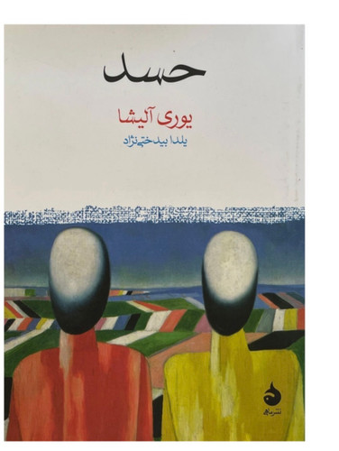کتاب حسد اثر يوری آليشا نشر ماهی