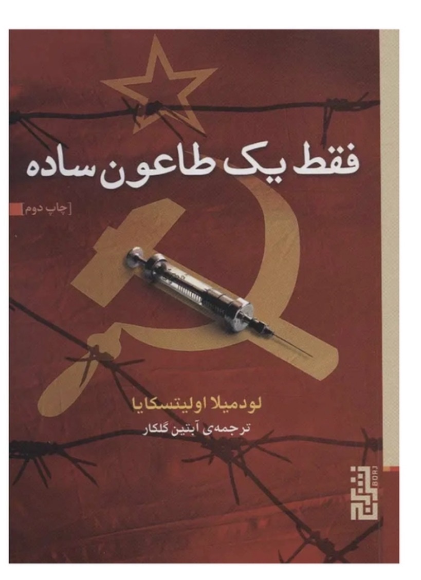 کتاب فقط یک طاعون ساده اثر لودمیلا اولیتسکایا نشر برج