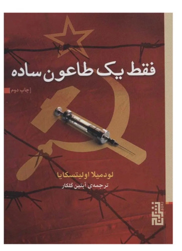 کتاب فقط یک طاعون ساده اثر لودمیلا اولیتسکایا نشر برج