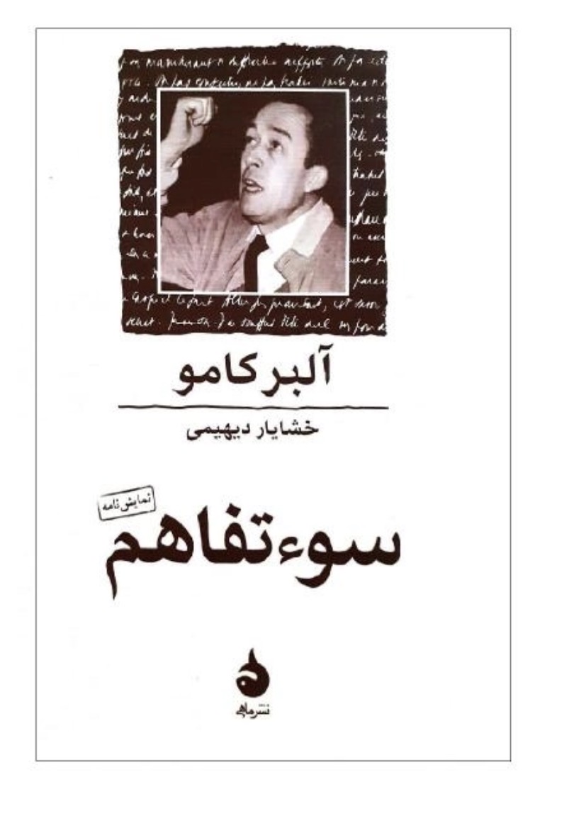 کتاب سوتفاهم اثر آلبر کامو نشر ماهی