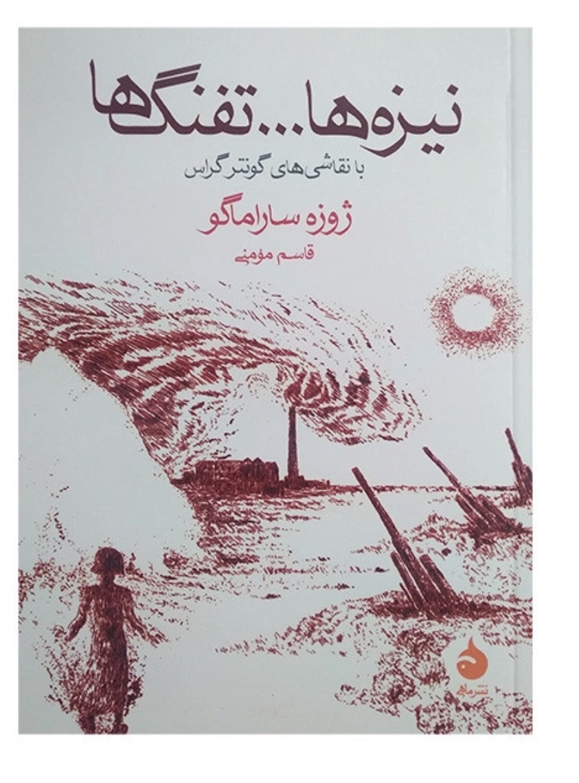کتاب نیزه ها تفنگ ها اثر ژوزه ساراماگو نشر ماهی