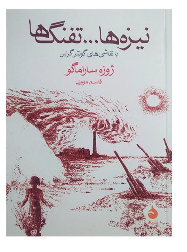 کتاب نیزه ها تفنگ ها اثر ژوزه ساراماگو نشر ماهی