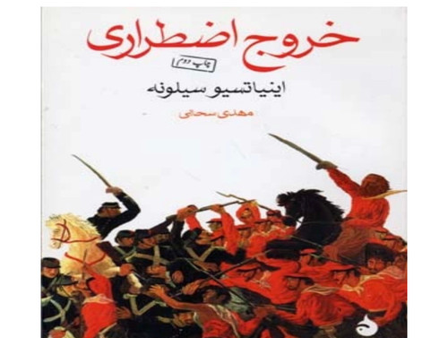 کتاب خروج اضطراری اثر اینیاتسیو سیلونه نشر ماهی