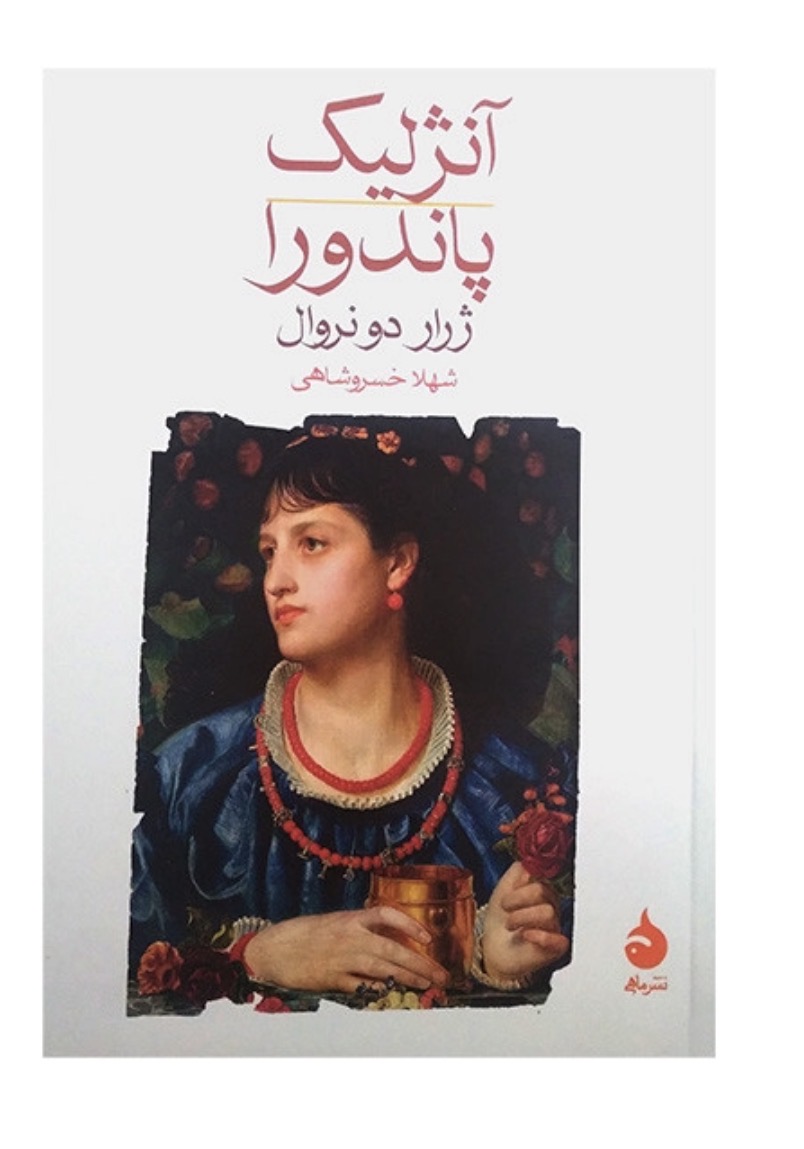 کتاب آنژلیک پاندورا اثر ژرار دونروال نشر ماهی