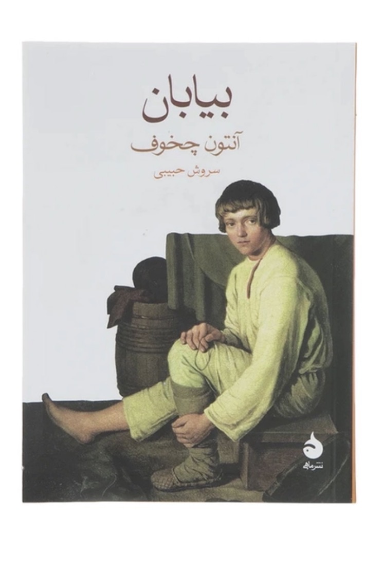 کتاب بیابان اثر آنتون چخوف نشر ماهی