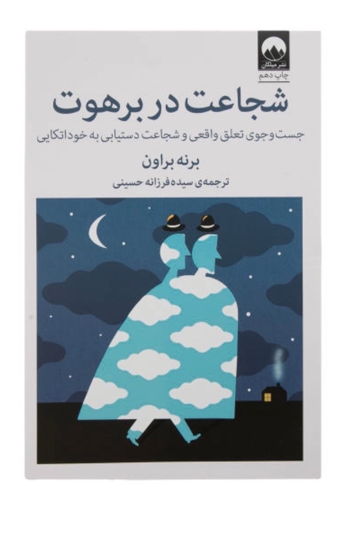 کتاب شجاعت در برهوت اثر برنی براون نشر میلکان