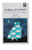 کتاب شجاعت در برهوت اثر برنی براون نشر میلکان