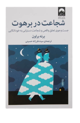 کتاب شجاعت در برهوت اثر برنی براون نشر میلکان