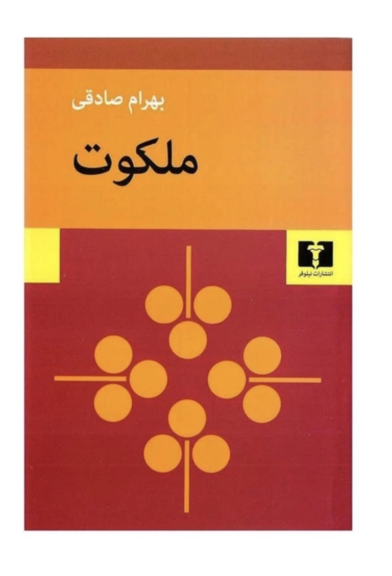 کتاب ملکوت اثر بهرام صادقی انتشارات نیلوفر