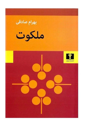 کتاب ملکوت اثر بهرام صادقی انتشارات نیلوفر