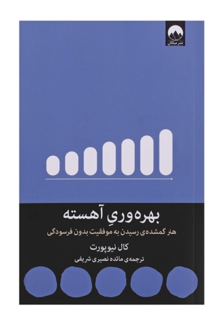 کتاب  بهره وری آهسته اثر کال نیوپورت نشر میلکان