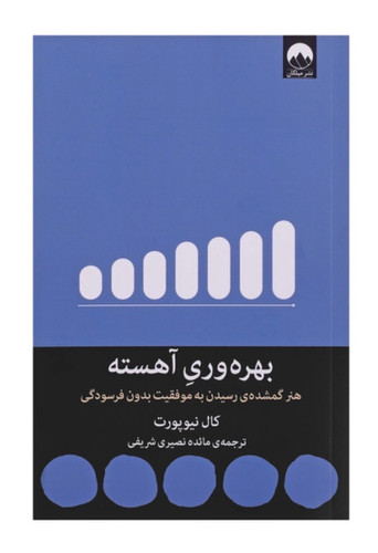 کتاب بهره وری آهسته اثر کال نیوپورت نشر میلکان