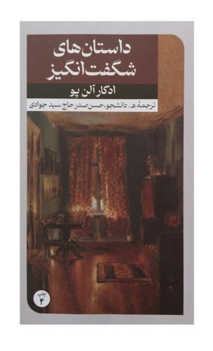کتاب داستانهاي شگفت انگيز اثر ادگار آلن پو نشر امير كبير