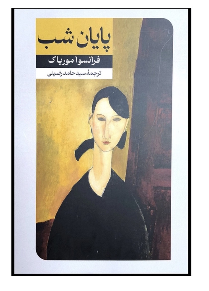 کتاب پايان شب اثر فرانسوا مورياک انتشارات امير كبير
