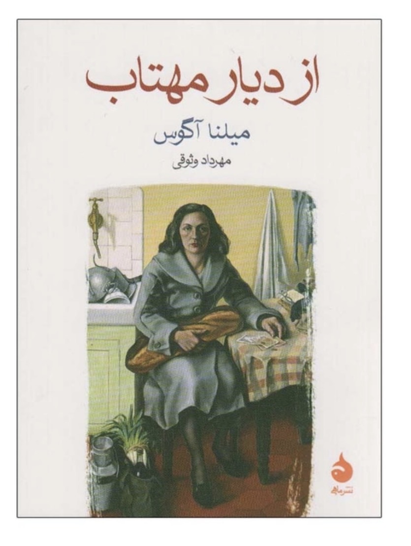 کتاب از دیار مهتاب اثر میلنا آگوس نشر ماهی
