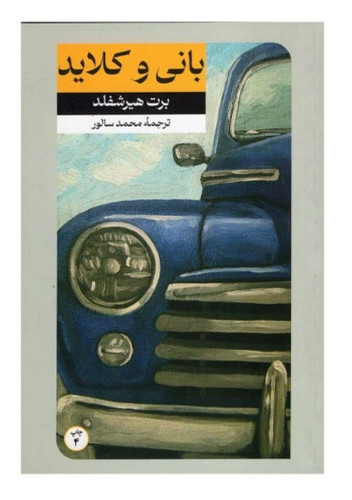 کتاب بانی و کلاید اثر برت هیرشفلد نشر امیر کبیر