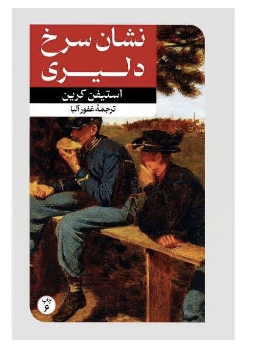 کتاب نشان سرخ دلیری اثر استیفن کرین انتشارات امیر کبیر