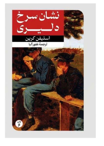 کتاب نشان سرخ دلیری اثر استیفن کرین انتشارات امیر کبیر