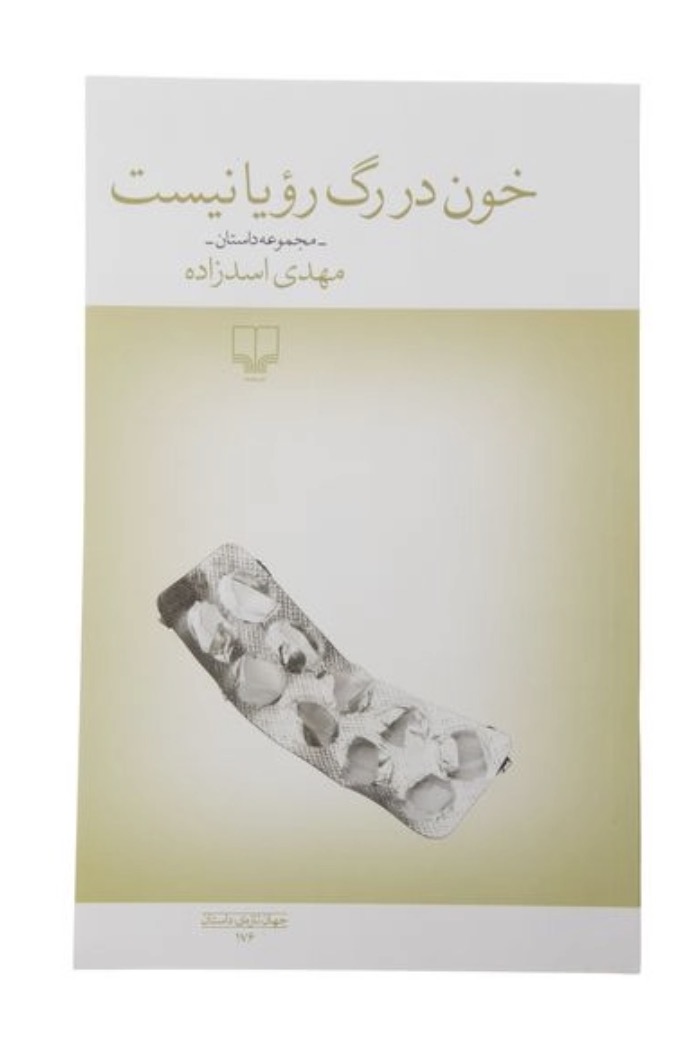 کتاب خون در رگ رویا نیست اثر مهدی اسد زاده نشر چشمه