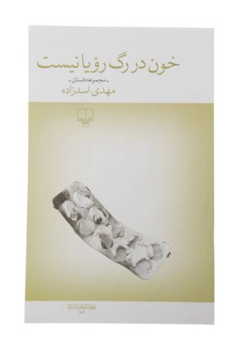 کتاب خون در رگ رویا نیست اثر مهدی اسد زاده نشر چشمه