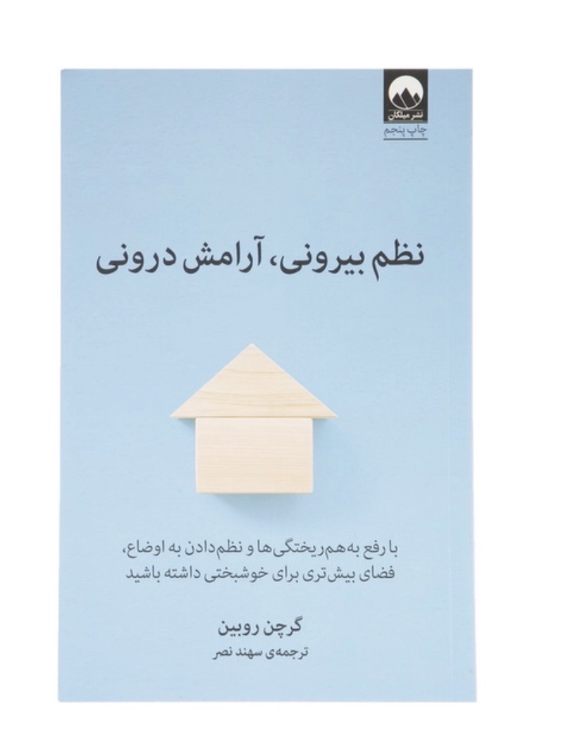 کتاب نظم بیرونی، آرامش درونی اثر گرچن روبین انتشارات میلکان
