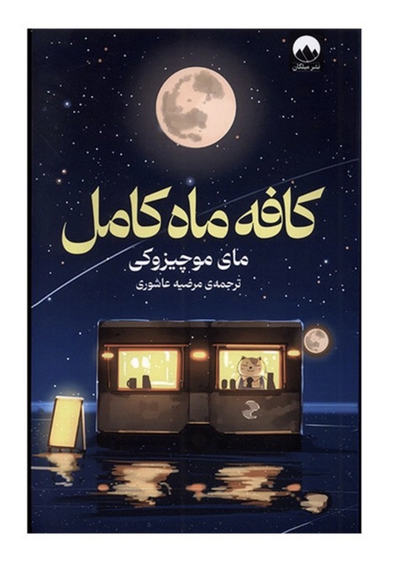 کتاب كافه ماه كامل اثر مای موچیزوکی نشر ميلكان