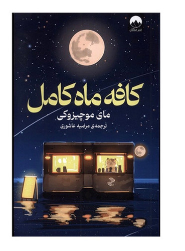 کتاب كافه ماه كامل اثر مای موچیزوکی نشر ميلكان