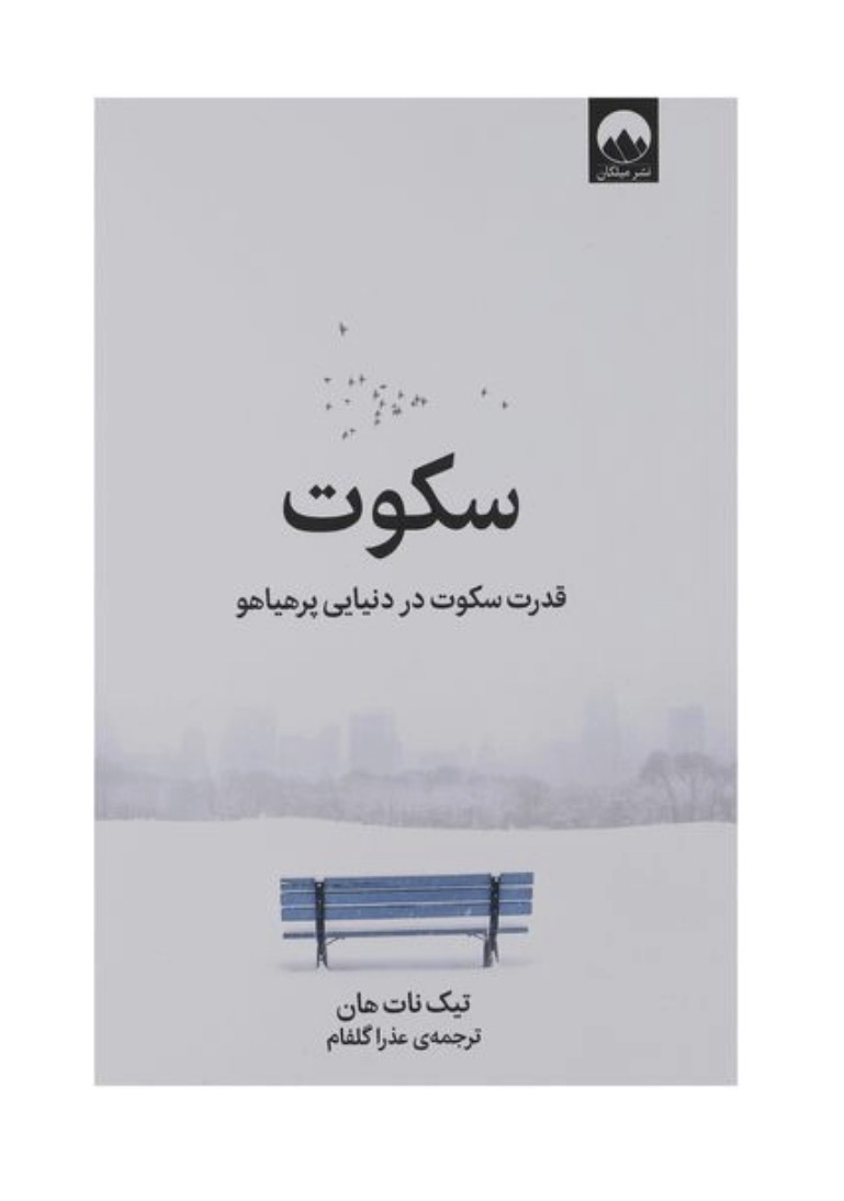 کتاب سکوت اثر تیک نات هان نشر میلکان