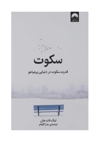 کتاب سکوت اثر تیک نات هان نشر میلکان