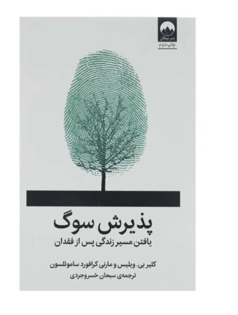 کتاب پذیرش سوگ اثر کلیر بی. ویلیس و مارنی کرافورد سامویلسون نشر میلکان