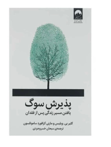 کتاب پذیرش سوگ اثر کلیر بی. ویلیس و مارنی کرافورد سامویلسون نشر میلکان