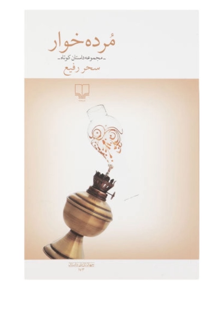 کتاب مرده خوار اثر سحر رفیع نشر چشمه