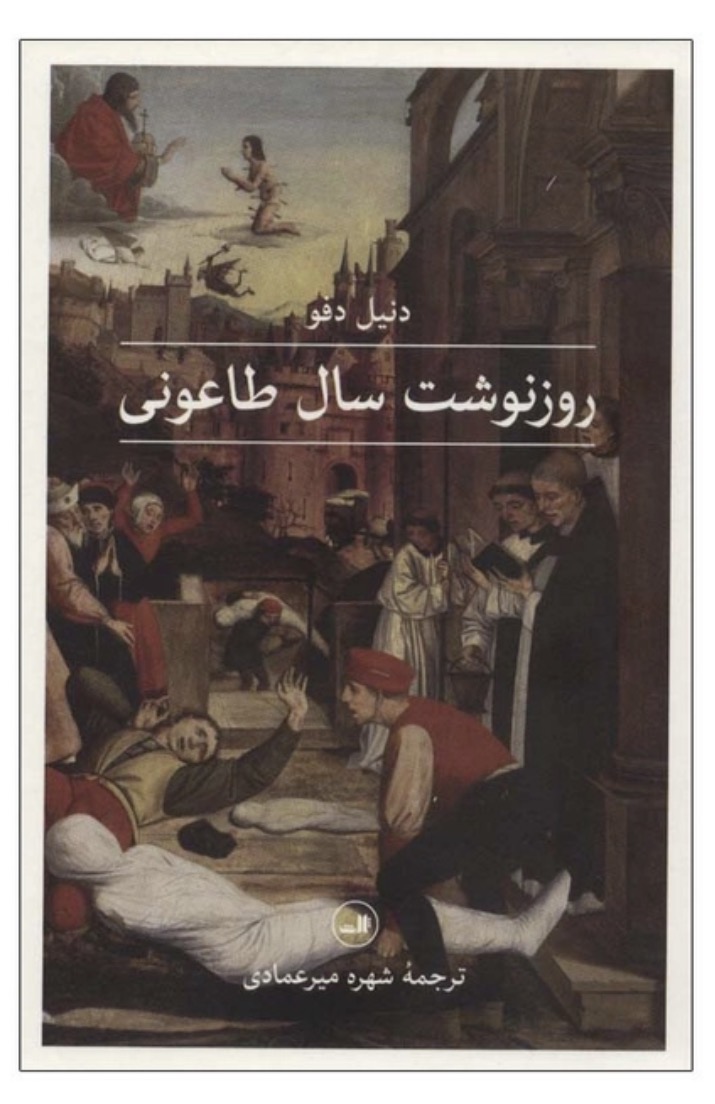 کتاب روزنوشت سال طاعونی اثر دنیل دفو نشر ثالث