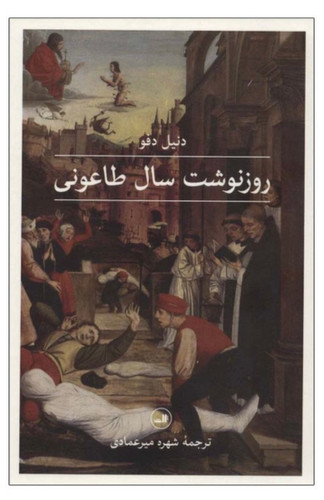کتاب روزنوشت سال طاعونی اثر دنیل دفو نشر ثالث