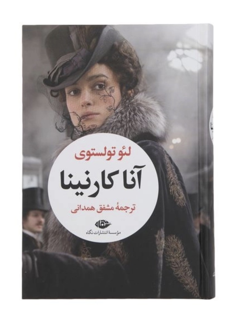 کتاب آنا کارنینا اثر لئو تولستوی نشر نگاه 2 جلدی