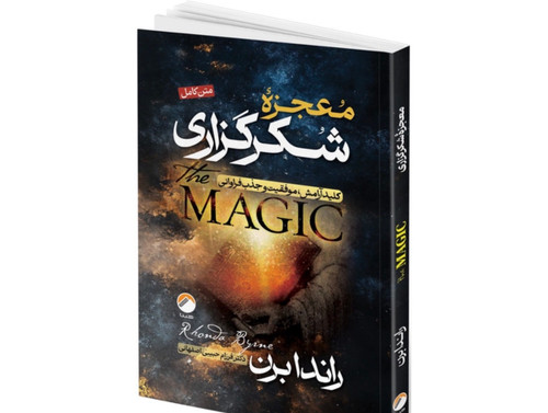 کتاب معجزه شکرگزاری اثر راندا برن ترجمه فرزام حبیبی اصفهانی انتشارات هیتا