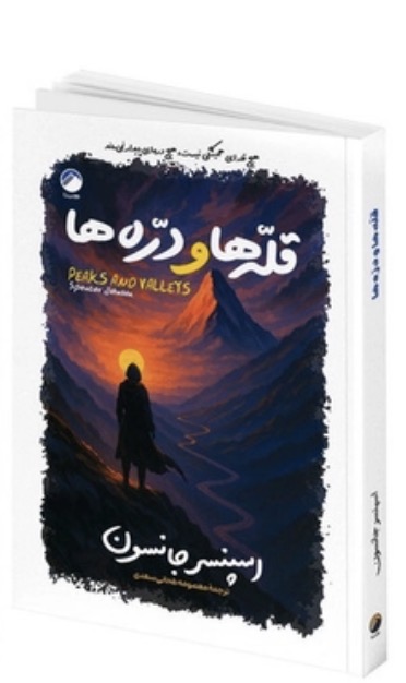 کتاب قله ها و دره ها اثر اسپنسر جانسون انتشارات هیتا