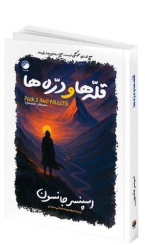کتاب قله ها و دره ها اثر اسپنسر جانسون انتشارات هیتا