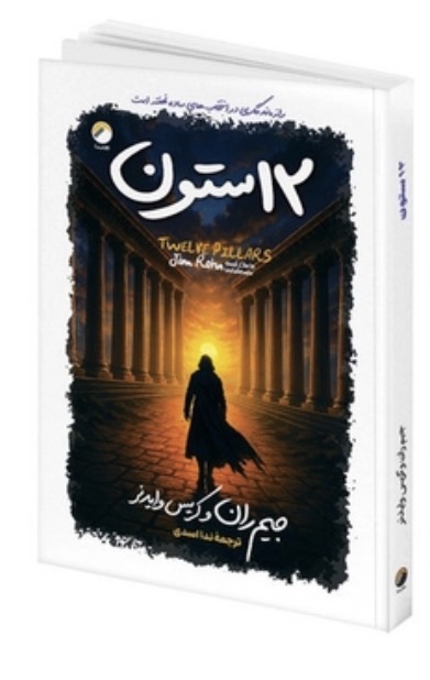 کتاب ۱۲ ستون اثر جیم ران و کریس وایدنر نشر هیتا