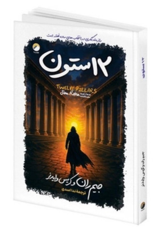 کتاب ۱۲ ستون اثر جیم ران و کریس وایدنر نشر هیتا
