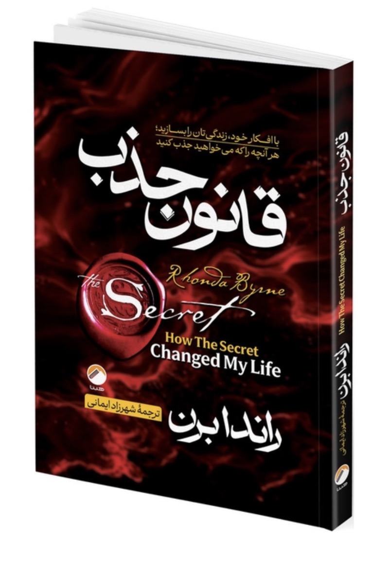 کتاب قانون جذب اثر راندا برن نشر هیتا