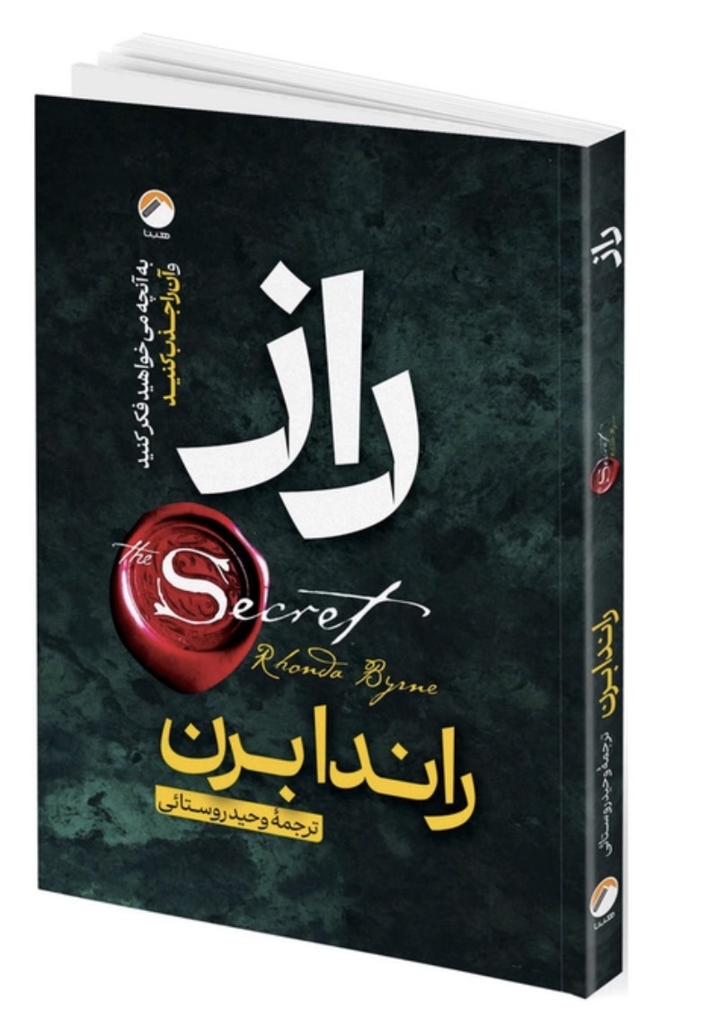 کتاب راز اثر راندا برن نشر هیتا
