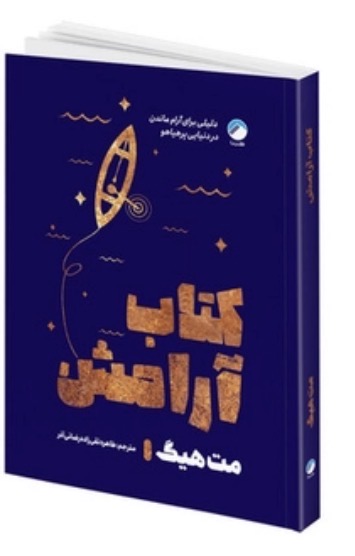 کتاب آرامش اثر مت هیگ نشر هیتا
