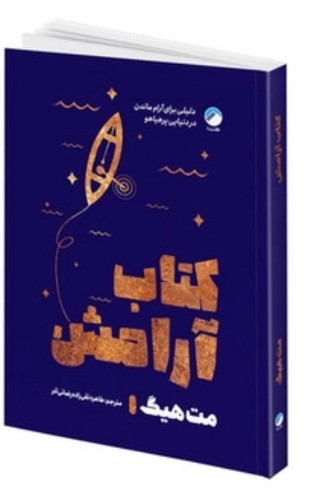 کتاب آرامش اثر مت هیگ نشر هیتا