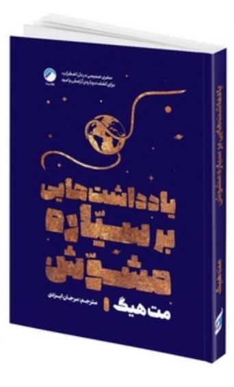 کتاب یادداشت هایی بر سیاره مشوش اثر مت هیگ نشر هیتا