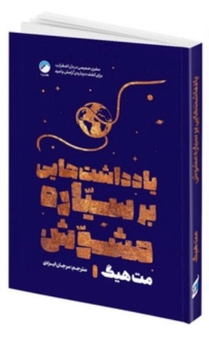 کتاب یادداشت هایی بر سیاره مشوش اثر مت هیگ نشر هیتا